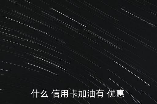 哪個銀行的信用卡加油優(yōu)惠,什么銀行的信用卡加油優(yōu)惠力度大