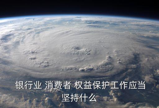 銀行消費者的合法權益,銀行保險機構承擔保險消費者合法權益的