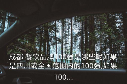 中國百強(qiáng)餐飲連鎖企業(yè),2022年餐飲連鎖百強(qiáng)榜