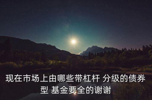 分級基金總覽,現(xiàn)在還有分級基金嗎