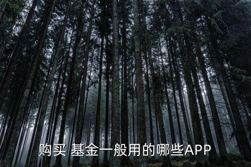 購買 基金一般用的哪些APP