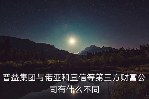 普益集團(tuán)與諾亞和宜信等第三方財(cái)富公司有什么不同