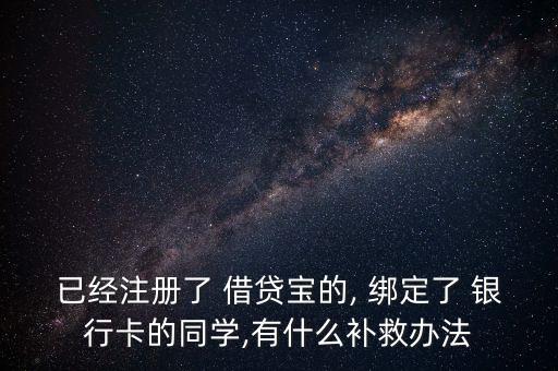 借貸寶怎么取消綁定銀行卡