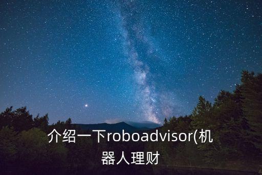 介紹一下roboadvisor(機器人理財