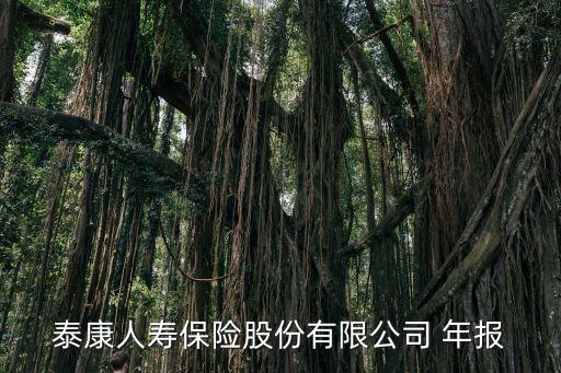 泰康人壽保險股份有限公司 年報