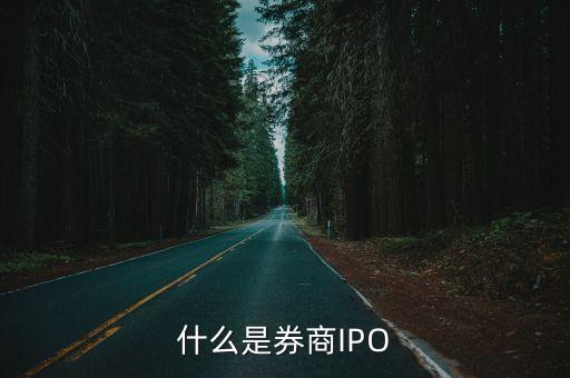 什么是券商IPO