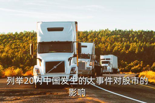 列舉20內(nèi)中國發(fā)生的大事件對(duì)股市的影響