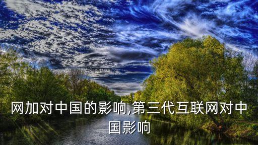 互聯(lián)網(wǎng)加對(duì)中國(guó)的影響,第三代互聯(lián)網(wǎng)對(duì)中國(guó)影響