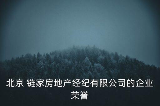 北京 鏈家房地產經紀有限公司的企業(yè)榮譽