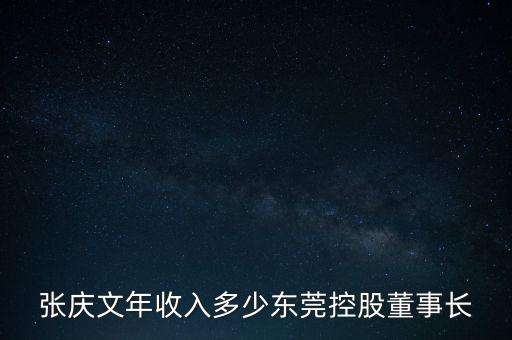 張慶文年收入多少東莞控股董事長(zhǎng)