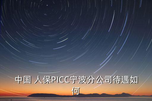 中國 人保PICC寧波分公司待遇如何