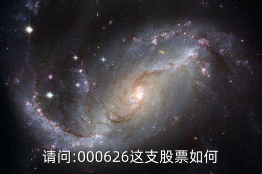 請(qǐng)問:000626這支股票如何