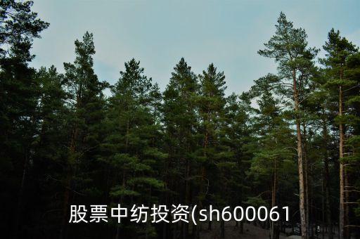 股票中紡投資(sh600061