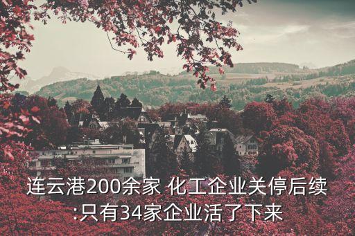 連云港200余家 化工企業(yè)關(guān)停后續(xù):只有34家企業(yè)活了下來(lái)