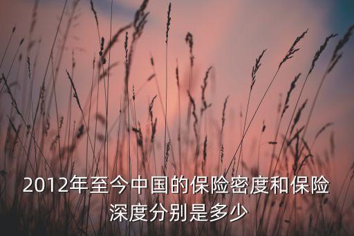 中國的保險(xiǎn)深度,中國保險(xiǎn)深度和密度2021