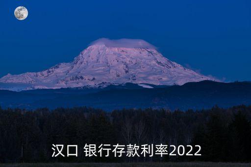  漢口 銀行存款利率2022