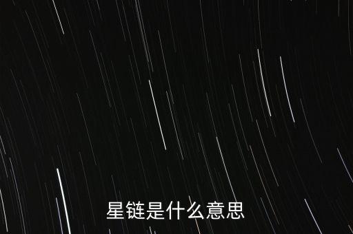 星鏈是什么意思