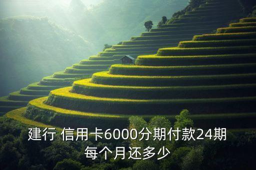 建行 信用卡6000分期付款24期每個月還多少