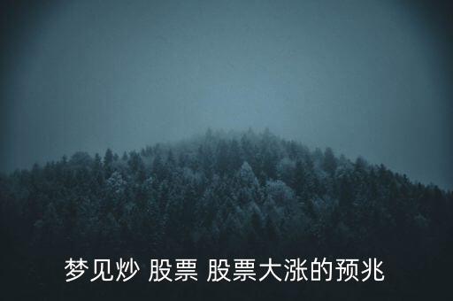 夢(mèng)到股票漲了什么意思,夢(mèng)到自己買的股票漲了是什么意思