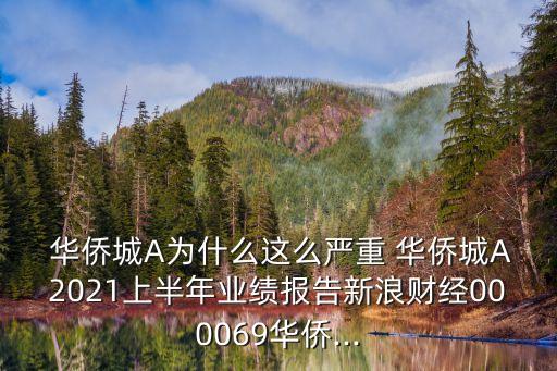  華僑城A為什么這么嚴重 華僑城A2021上半年業(yè)績報告新浪財經(jīng)000069華僑...