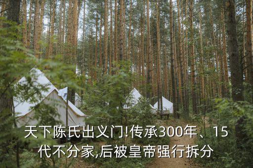 天下陳氏出義門(mén)!傳承300年、15代不分家,后被皇帝強(qiáng)行拆分