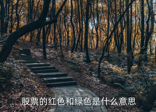  股票的紅色和綠色是什么意思