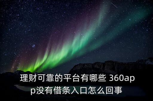 360理財(cái)基金,買理財(cái)好還是基金好