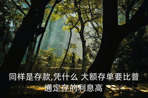 同樣是存款,憑什么 大額存單要比普通定存的利息高