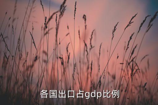 各國對(duì)中國貿(mào)易排名,全球各國貿(mào)易量排名