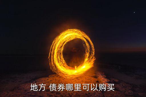 地方 債券哪里可以購(gòu)買(mǎi)