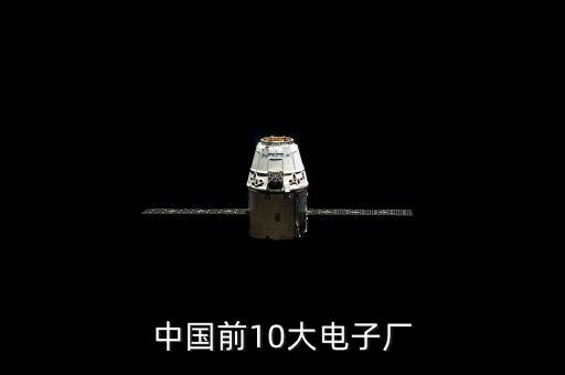 中國(guó)前10大電子廠