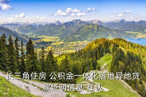 長(zhǎng)三角住房 公積金一體化落地異地貸款證明信息 互認(rèn)