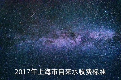 2017年上海市自來水收費標(biāo)準