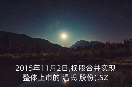 2015年11月2日,換股合并實(shí)現(xiàn)整體上市的 溫氏 股份(.SZ