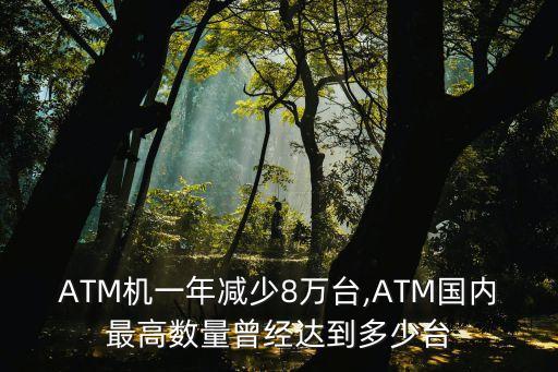 ATM機(jī)一年減少8萬臺,ATM國內(nèi)最高數(shù)量曾經(jīng)達(dá)到多少臺