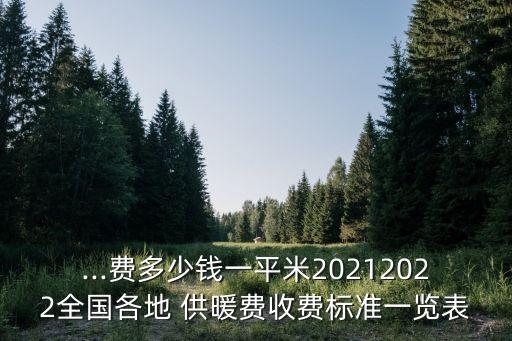 ...費(fèi)多少錢一平米20212022全國各地 供暖費(fèi)收費(fèi)標(biāo)準(zhǔn)一覽表