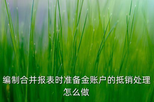 某企業(yè)集團(tuán)母子公司壞賬準(zhǔn)備計(jì)提