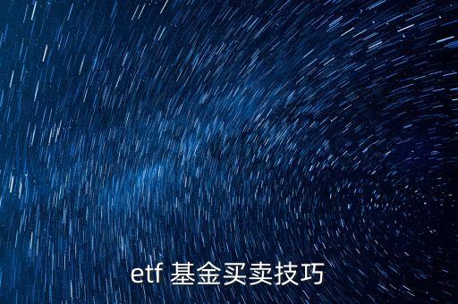 etf 基金買(mǎi)賣(mài)技巧