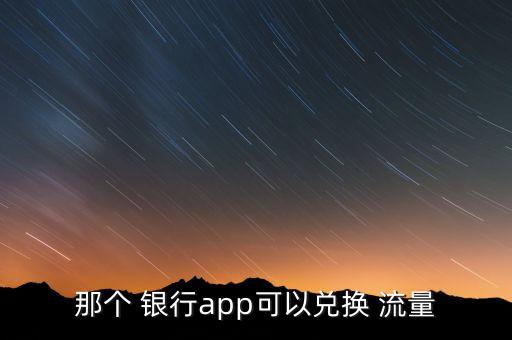 那個(gè) 銀行app可以?xún)稉Q 流量