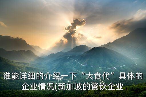 誰能詳細(xì)的介紹一下“大食代”具體的企業(yè)情況(新加坡的餐飲企業(yè)