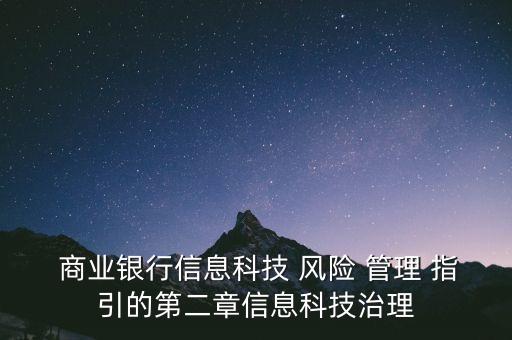  商業(yè)銀行信息科技 風(fēng)險 管理 指引的第二章信息科技治理