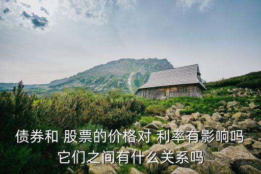 股票價格與市場利率的關(guān)系是,市場利率提高,股票價格