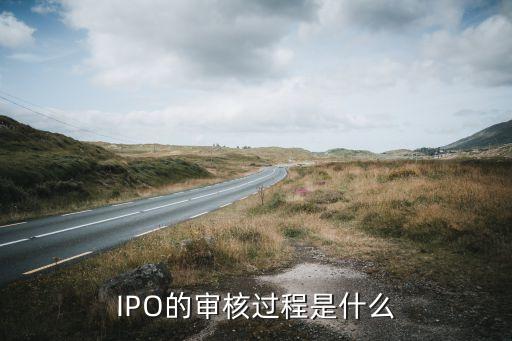 IPO的審核過(guò)程是什么