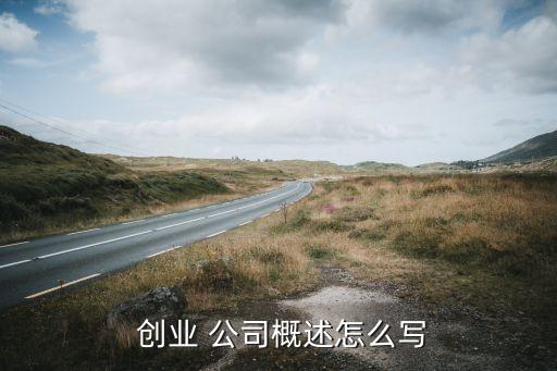 什么是創(chuàng)業(yè)公司,創(chuàng)業(yè)開什么公司