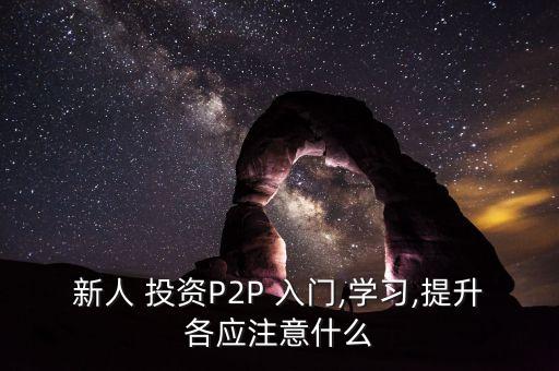 p2p網(wǎng)貸投資入門,P2P網(wǎng)貸投資流程