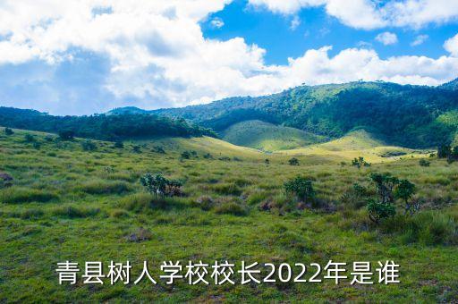 青縣樹(shù)人學(xué)校校長(zhǎng)2022年是誰(shuí)