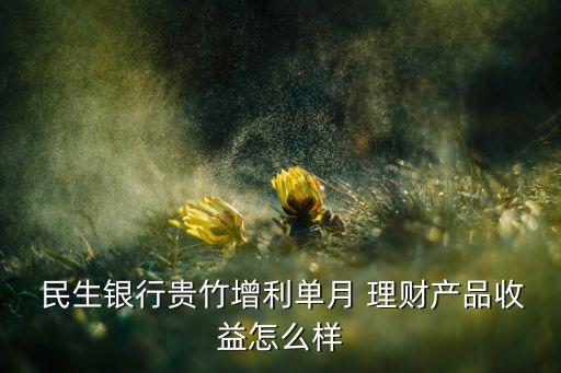 民生銀行理財產(chǎn)品靠譜嗎