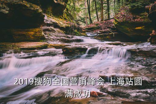 2019搜狗全國營銷峰會(huì) 上海站圓滿成功