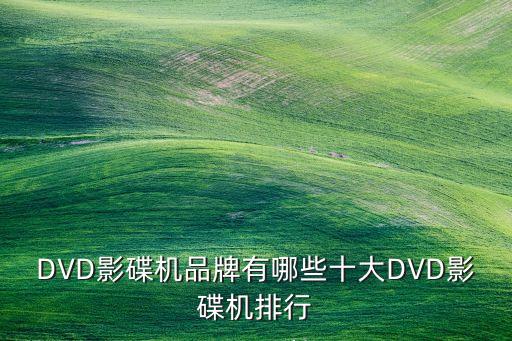 DVD影碟機(jī)品牌有哪些十大DVD影碟機(jī)排行