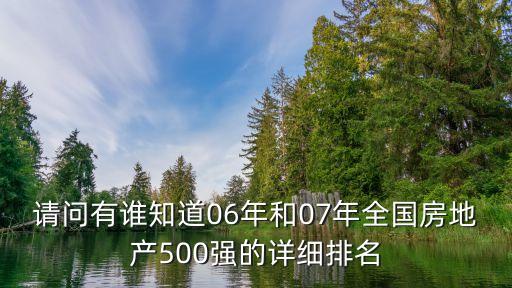 請問有誰知道06年和07年全國房地產(chǎn)500強的詳細排名